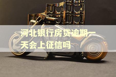河北银行房贷逾期一天会上征信吗