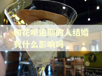 和花呗逾期的人结婚有什么影响吗