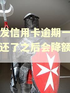 浦发信用卡逾期一个月还了之后会降额度吗