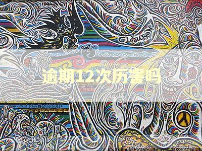 逾期12次历害吗