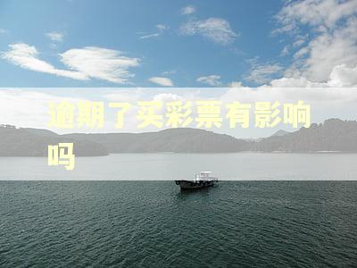 逾期了买彩票有影响吗
