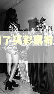 逾期了买彩票有影响吗 逾期了买彩票有影响吗
