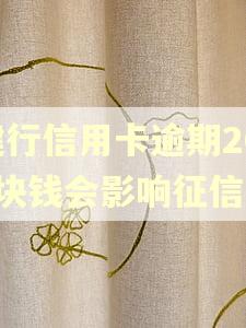 建行信用卡逾期200块钱会影响征信吗
