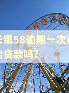 长银58逾期一次还能贷款吗?