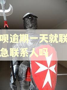 还呗逾期一天就联系紧急联系人吗