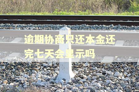 逾期协商只还本金还完七天会显示吗