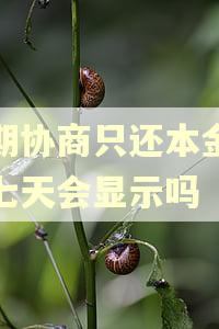 逾期协商只还本金还完七天会显示吗