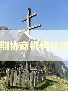 逾期协商机构犯法吗