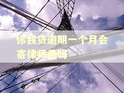 你我贷逾期一个月会寄律师函吗