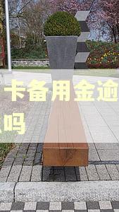 信用卡备用金逾期有利息吗