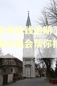 差还呗的钱逾期了微信里的钱会帮你扣掉吗