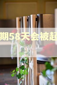 逾期58天会被起诉吗