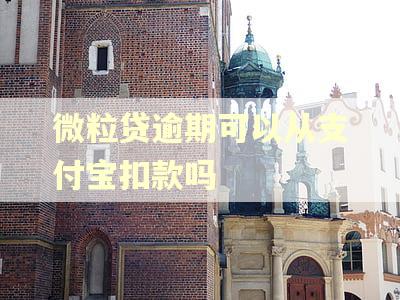 微粒贷逾期可以从支付宝扣款吗