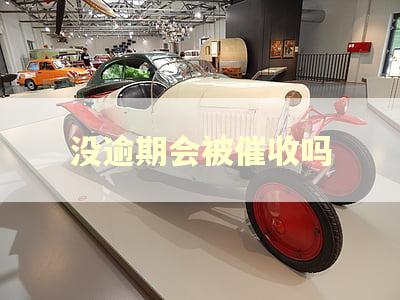 没逾期会被催收吗