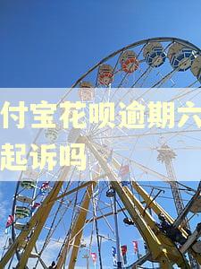 支付宝花呗逾期六千会起诉吗