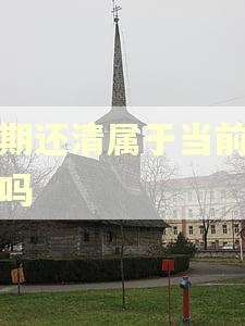 逾期还清属于当前逾期吗