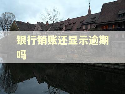 银行销账还显示逾期吗