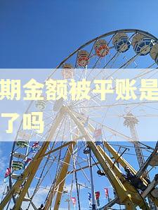 逾期金额被平账是结清了吗