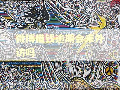微博借钱逾期会来外访吗
