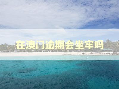在澳门逾期会坐牢吗