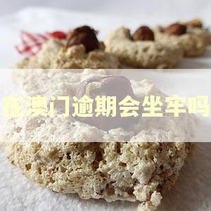 在澳门逾期会坐牢吗