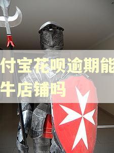 支付宝花呗逾期能开千牛店铺吗
