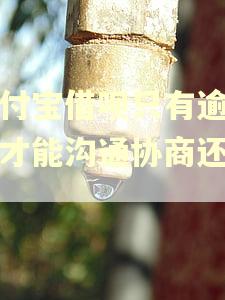支付宝借呗只有逾期后才能沟通协商还款吗