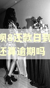 花呗8还款日到11号还算逾期吗