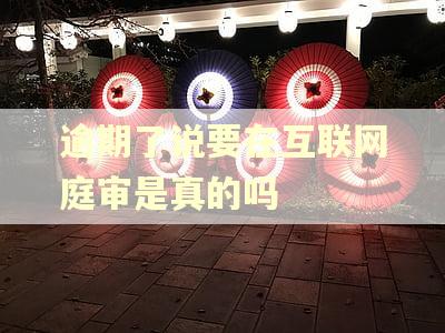 逾期了说要在互联网庭审是真的吗