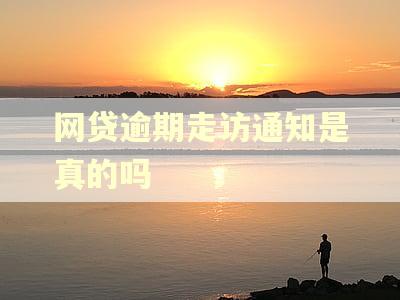 网贷逾期走访通知是真的吗