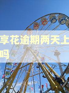 宜享花逾期两天上征信吗