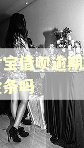 支付宝借呗逾期会影响金条吗