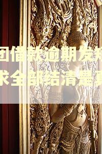 美团借款逾期发短信要求全部结清是真的吗 美团借款逾期发短信要求全部结清是真的吗