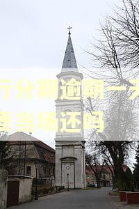 工行分期逾期一天利息要当场还吗
