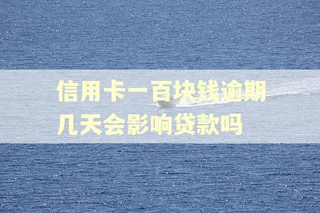 信用卡一百块钱逾期几天会影响贷款吗 信用卡一百块钱逾期几天会影响贷款吗