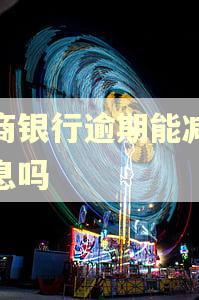 招商银行逾期能减免利息吗