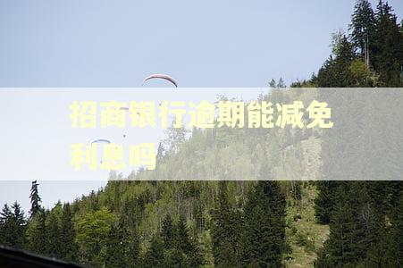 招商银行逾期能减免利息吗