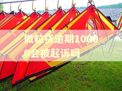微粒贷逾期10000会被起诉吗