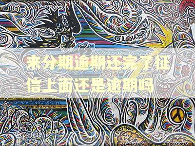 来分期逾期还完了征信上面还是逾期吗