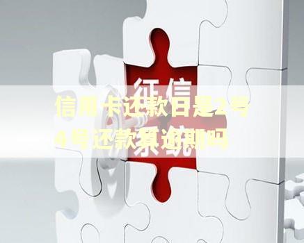 信用卡还款日是2号4号还款算逾期吗