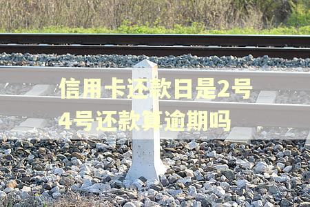 信用卡还款日是2号4号还款算逾期吗