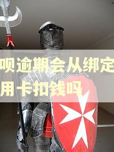 借呗逾期会从绑定的信用卡扣钱吗
