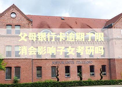 父母银行卡逾期了限消会影响子女考研吗