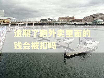 逾期了跑外卖里面的钱会被扣吗