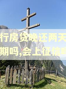 建行房贷晚还两天算逾期吗,会上征信吗 建行房贷晚还两天算逾期吗,会上征信吗