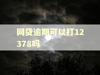 网贷逾期可以打12378吗