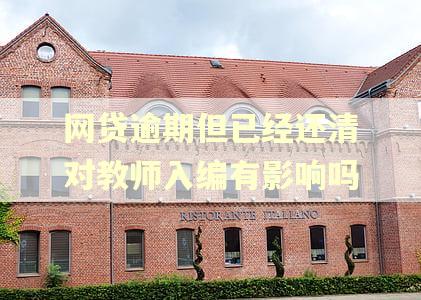 网贷逾期但已经还清对教师入编有影响吗