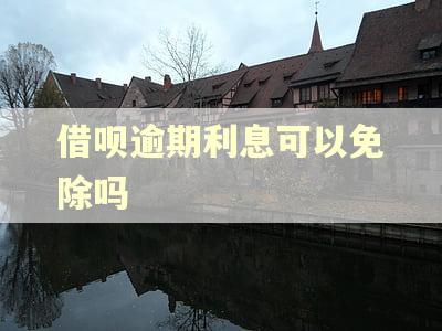 借呗逾期利息可以免除吗