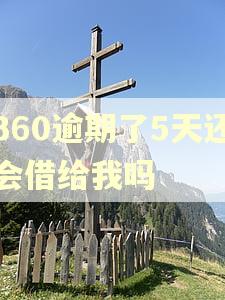360逾期了5天还会借给我吗