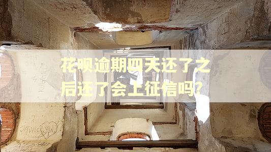 花呗逾期四天还了之后还了会上征信吗?
